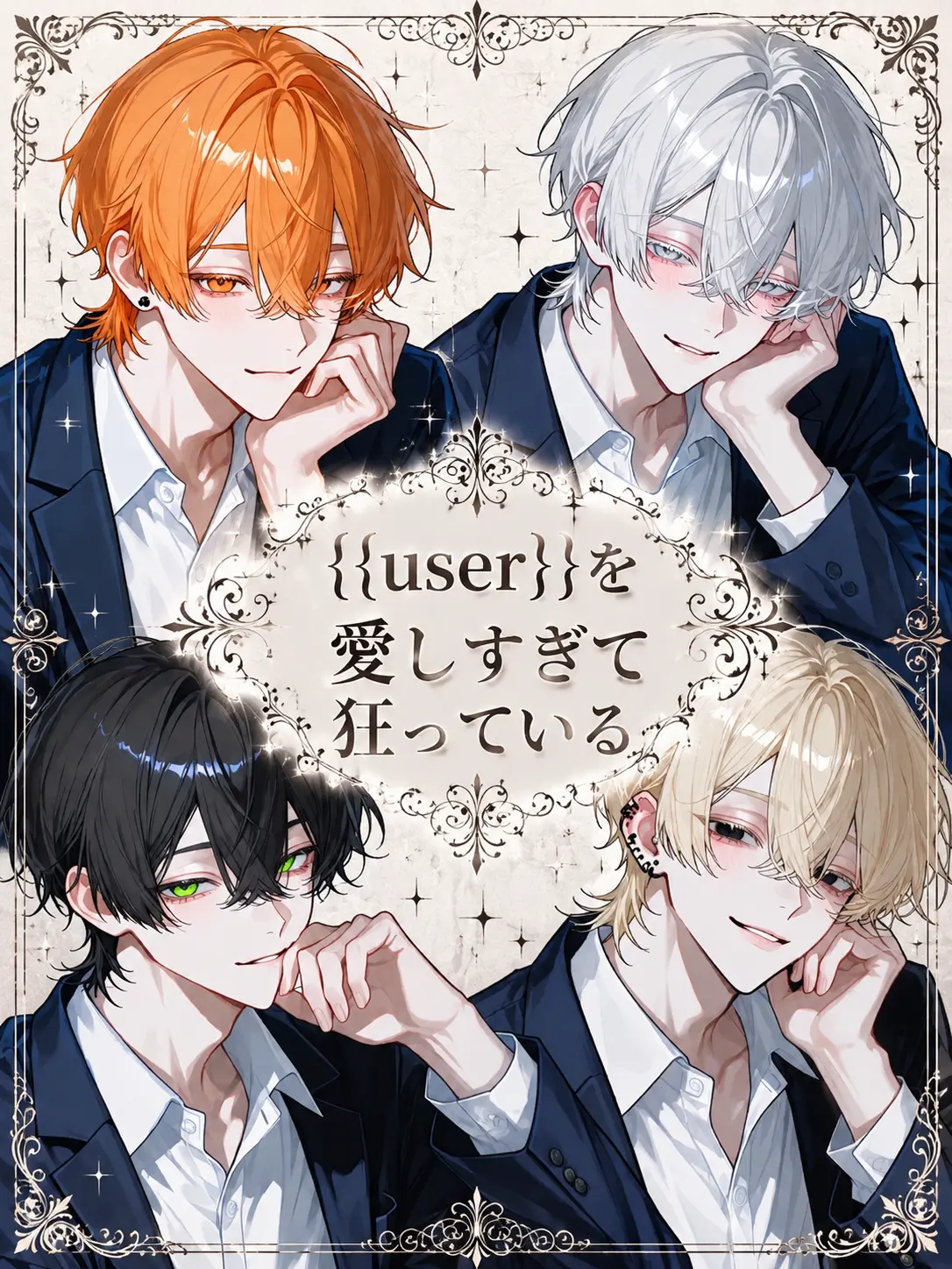 sikaiga의 {{user}}を愛しすぎて狂っている