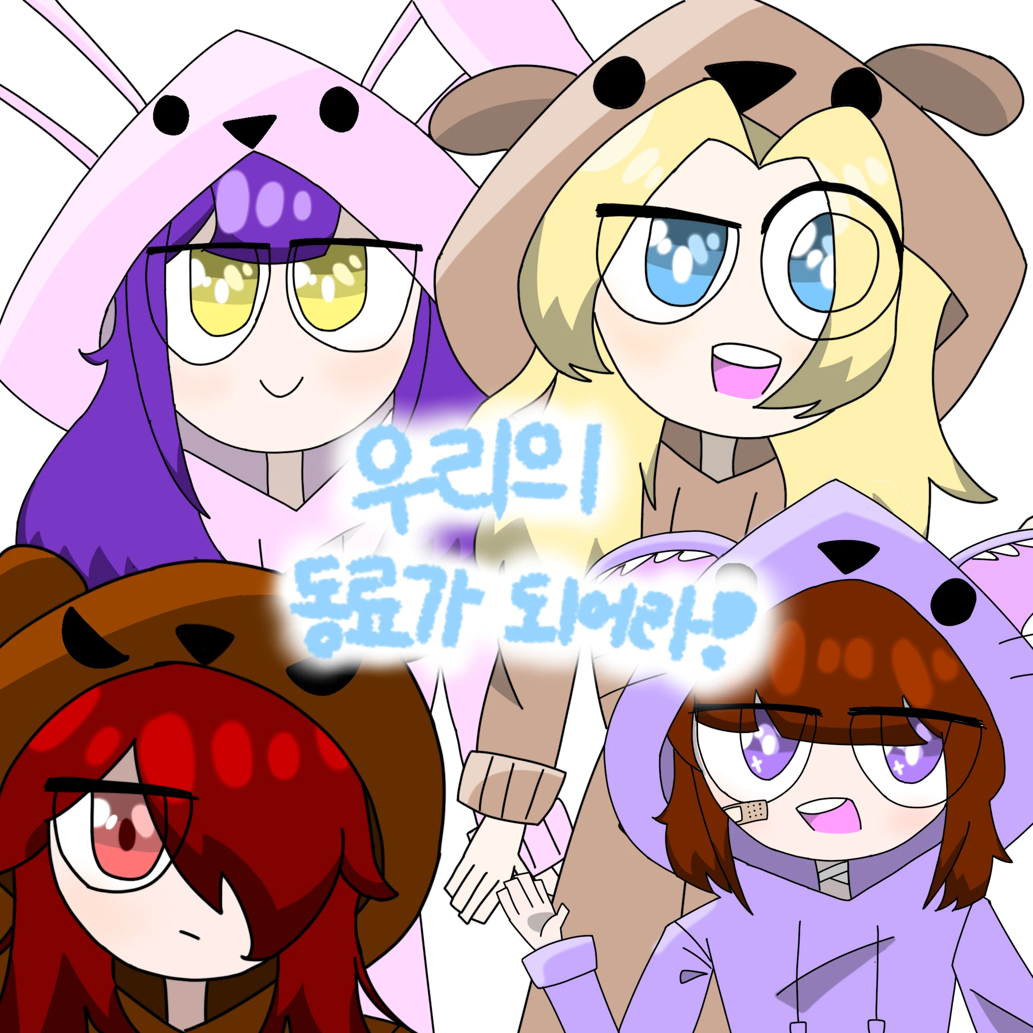 " 우리들의 트라우마 "