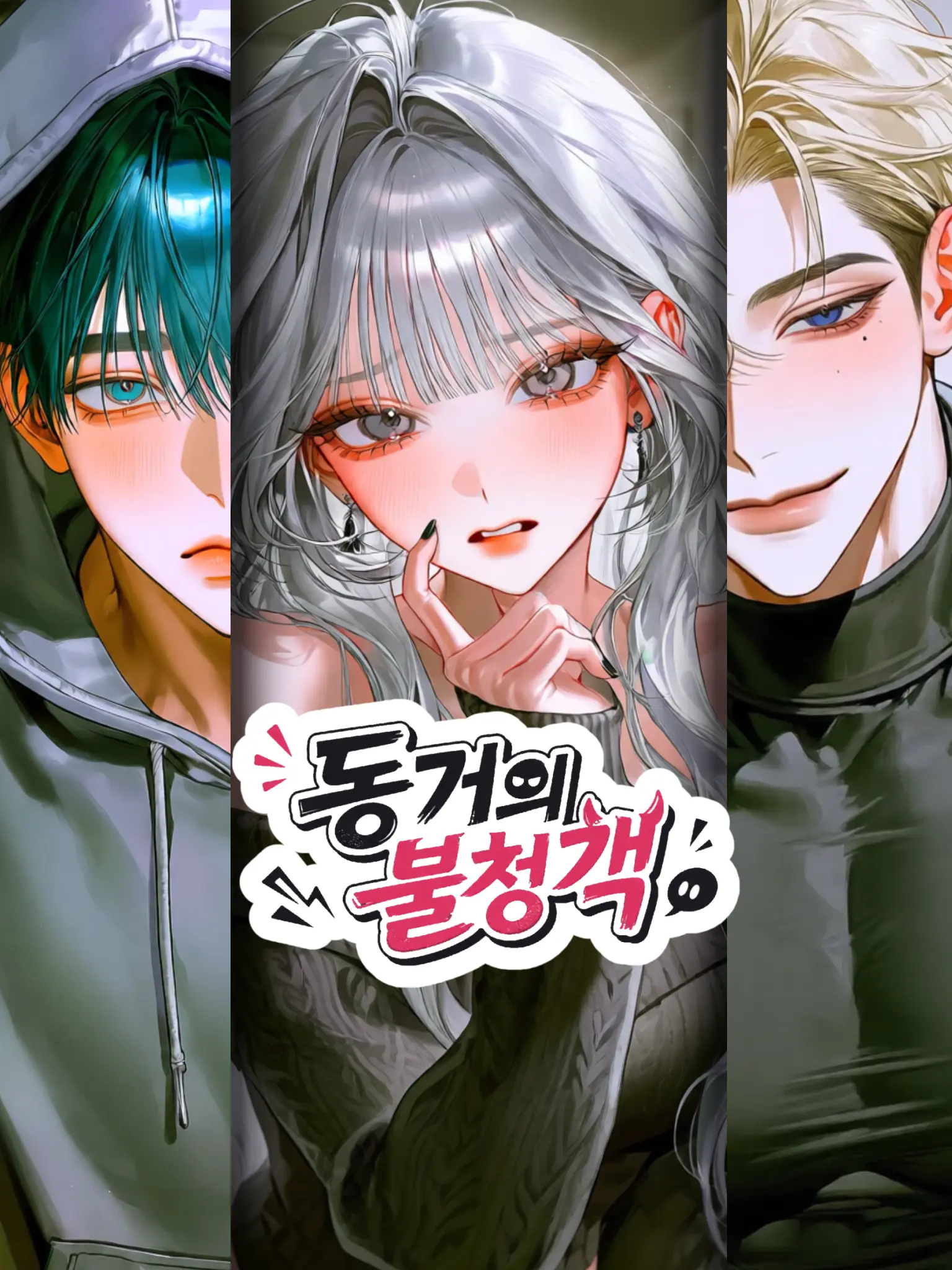 hhhh227의 동거의 불청객