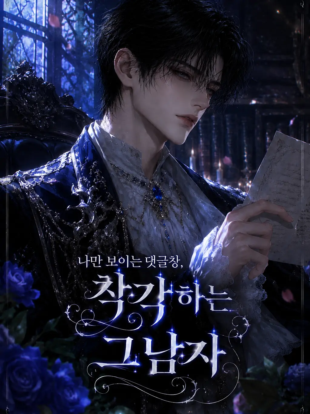 ZOOD의 나만 보이는 댓글창, 착각하는 그남자
