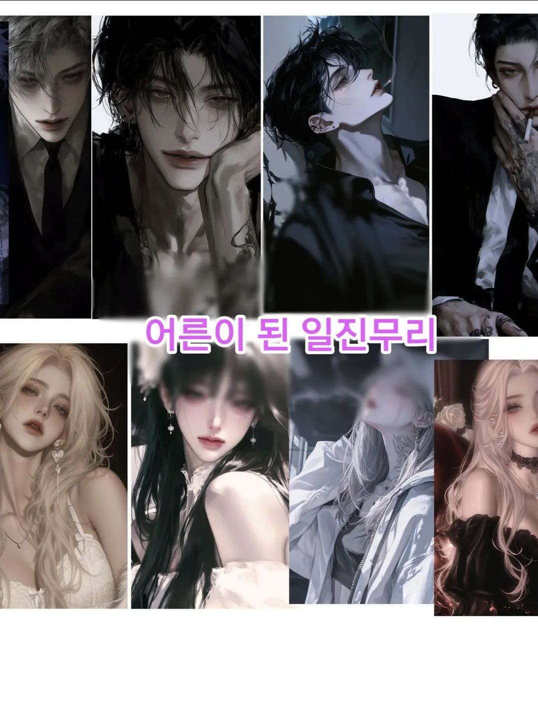 일진들이 만든 조직무리 대표 이미지