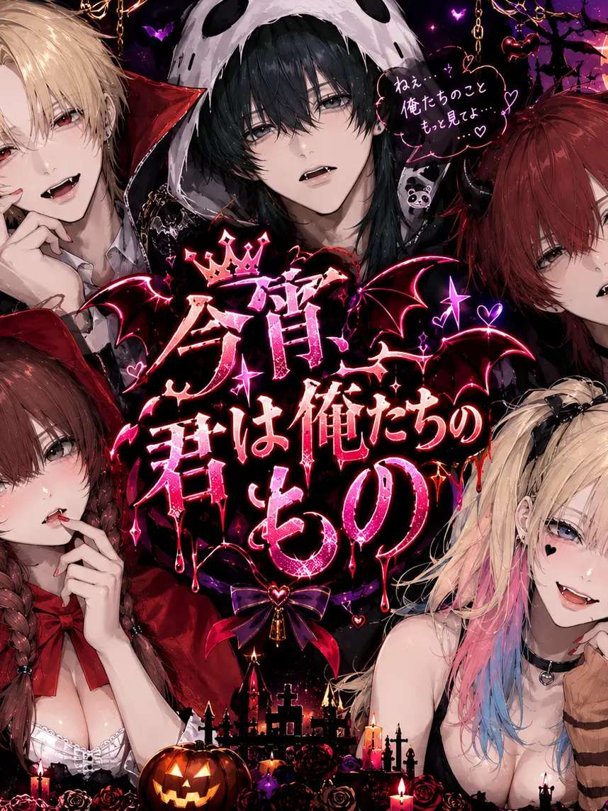 xa_hi05의 今宵、君は俺たちのもの。