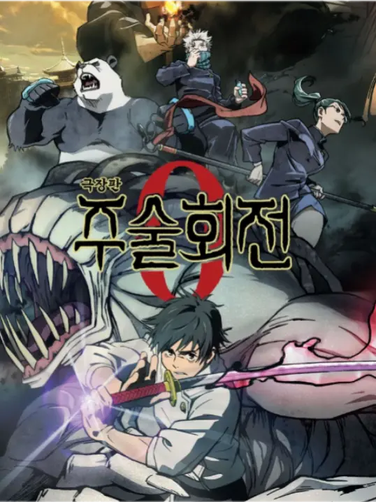 FuzzyTorch9307의 "무례하긴,순애야." 주술회전 0