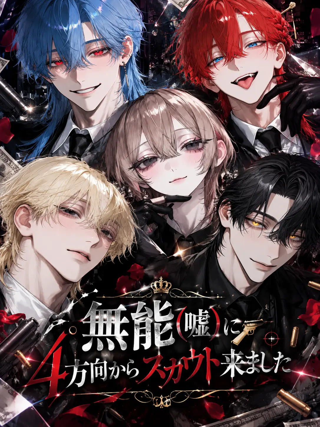 Tonoha445의 無能(嘘)に4方向からスカウト来ました