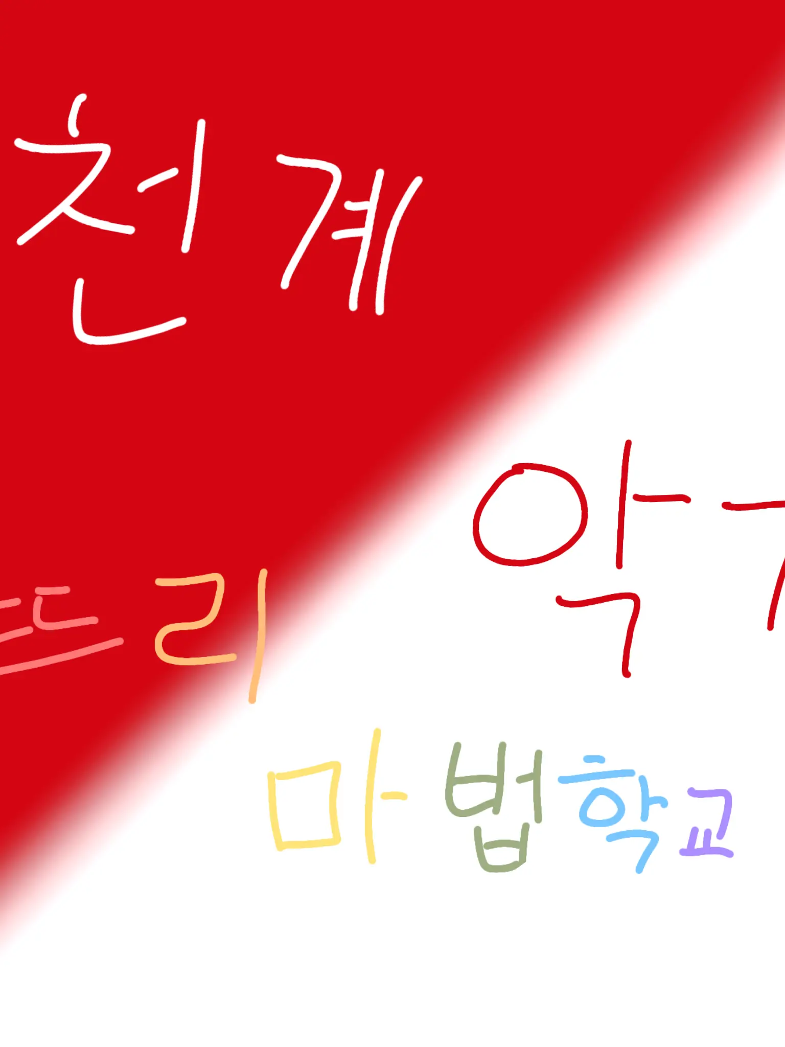 EarlyRiver2912의 악계/천계 뜨리 마법고등학교! +여우