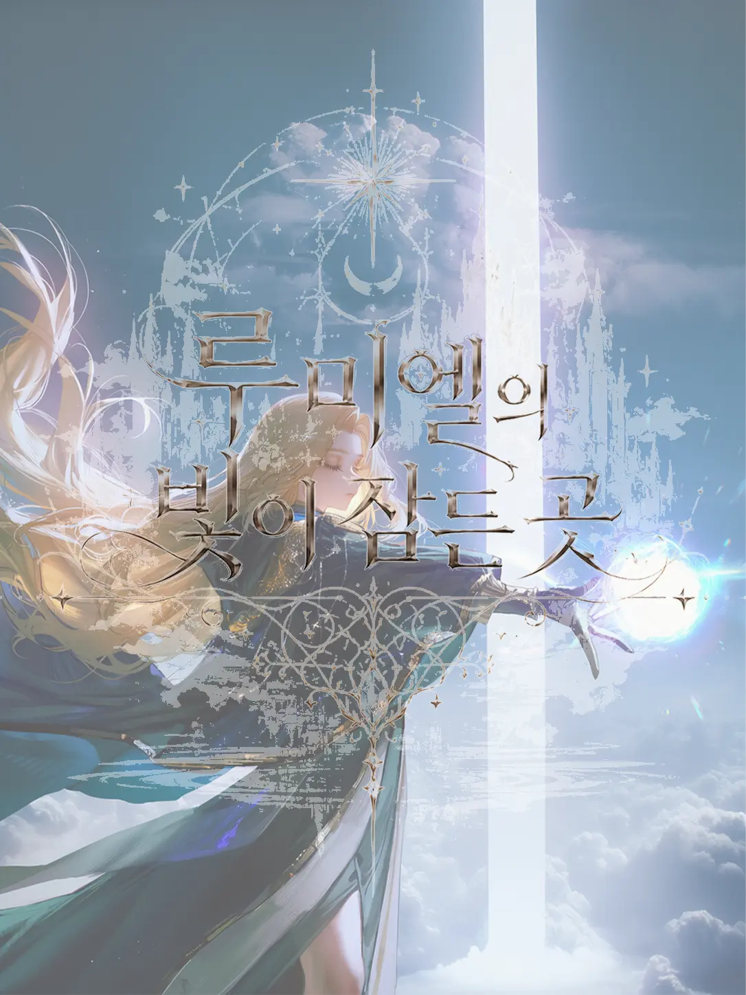 Equinox_의 루미엘의 빛이 잠든 곳