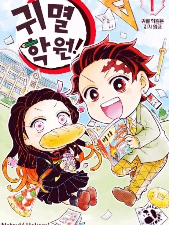 jyj9598의 귀멸학교