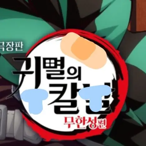 WickedPilot3791의 집에 왔는데 귀칼남주들이 있다?!