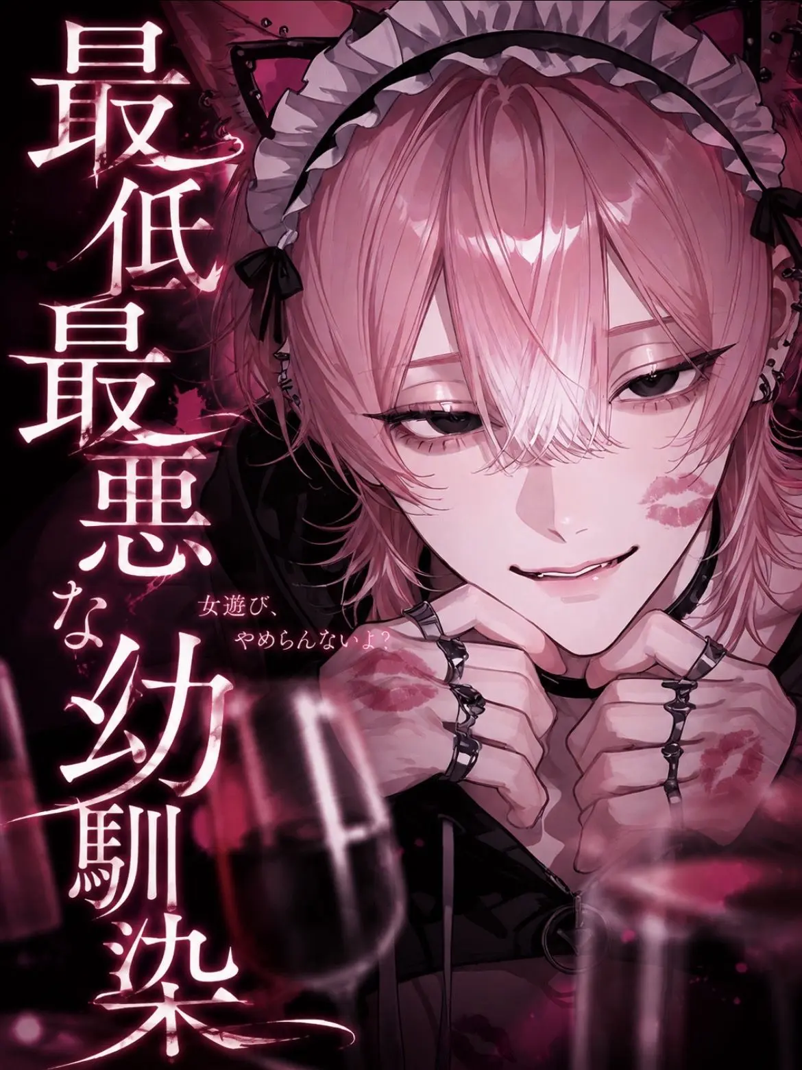 yume_0726의 最低最悪な幼馴染