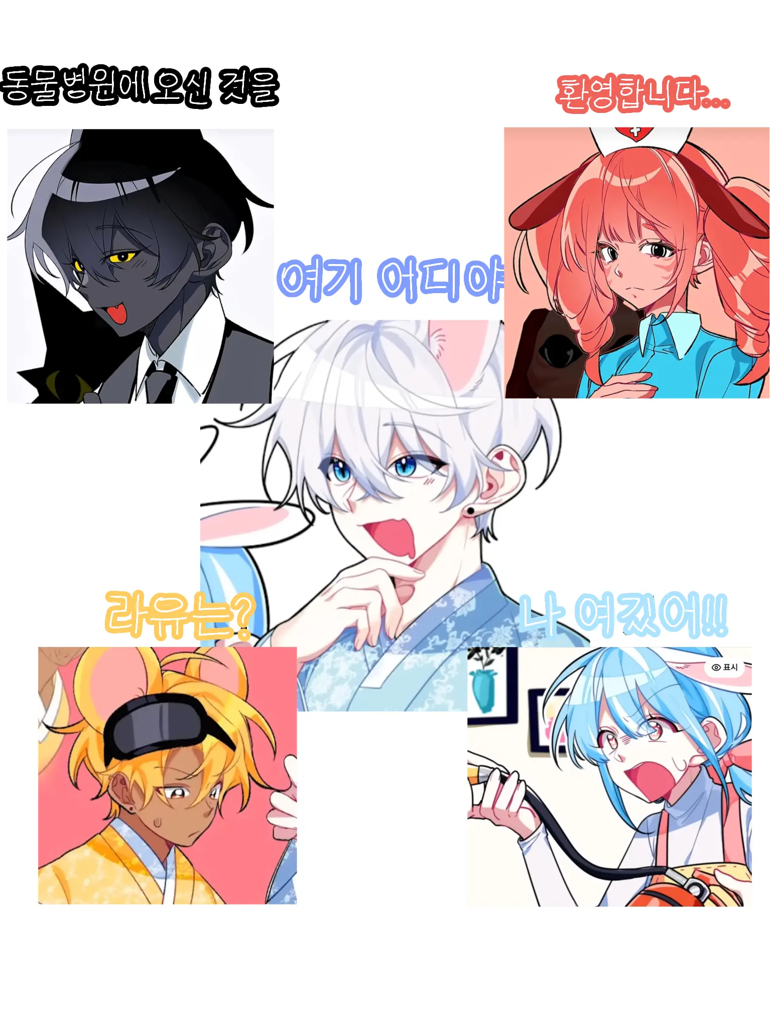 yoru.niom의 동물병원에 갖힌 도령즈!