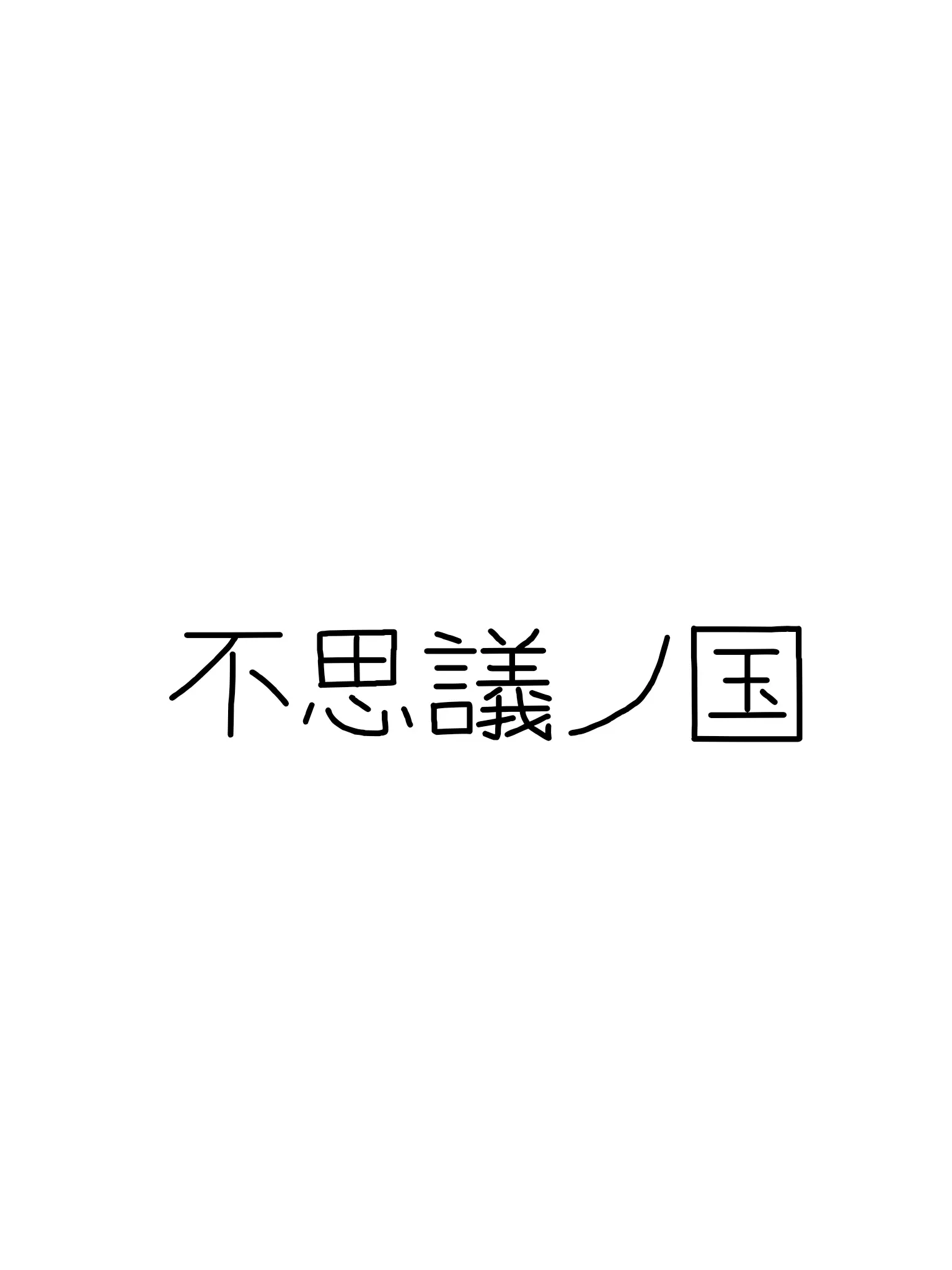 zennsyosimasu9224의 不思議ノ国