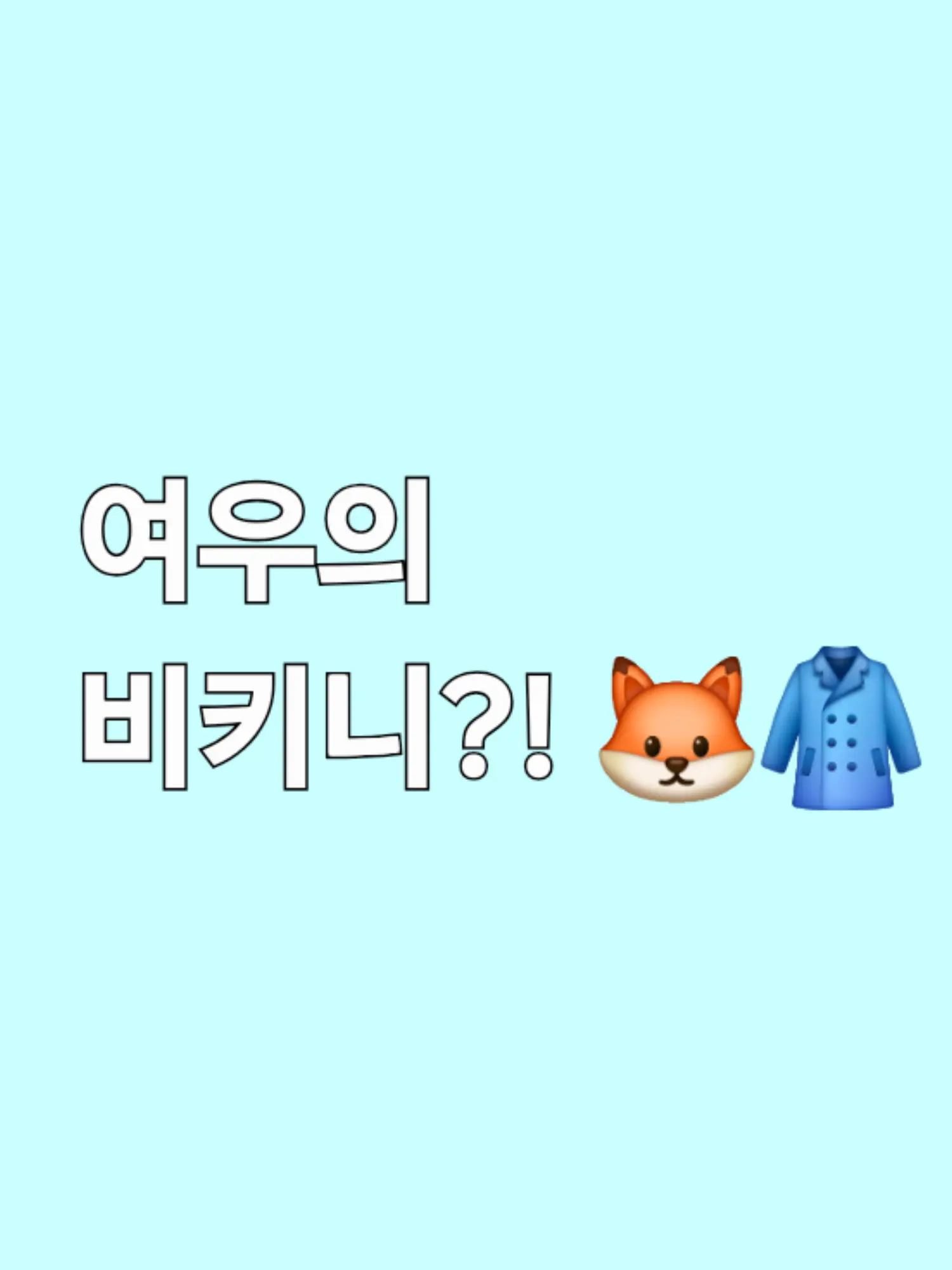 Pqpwia의 여우가 입은 비키니 🤢 「팀나빠」