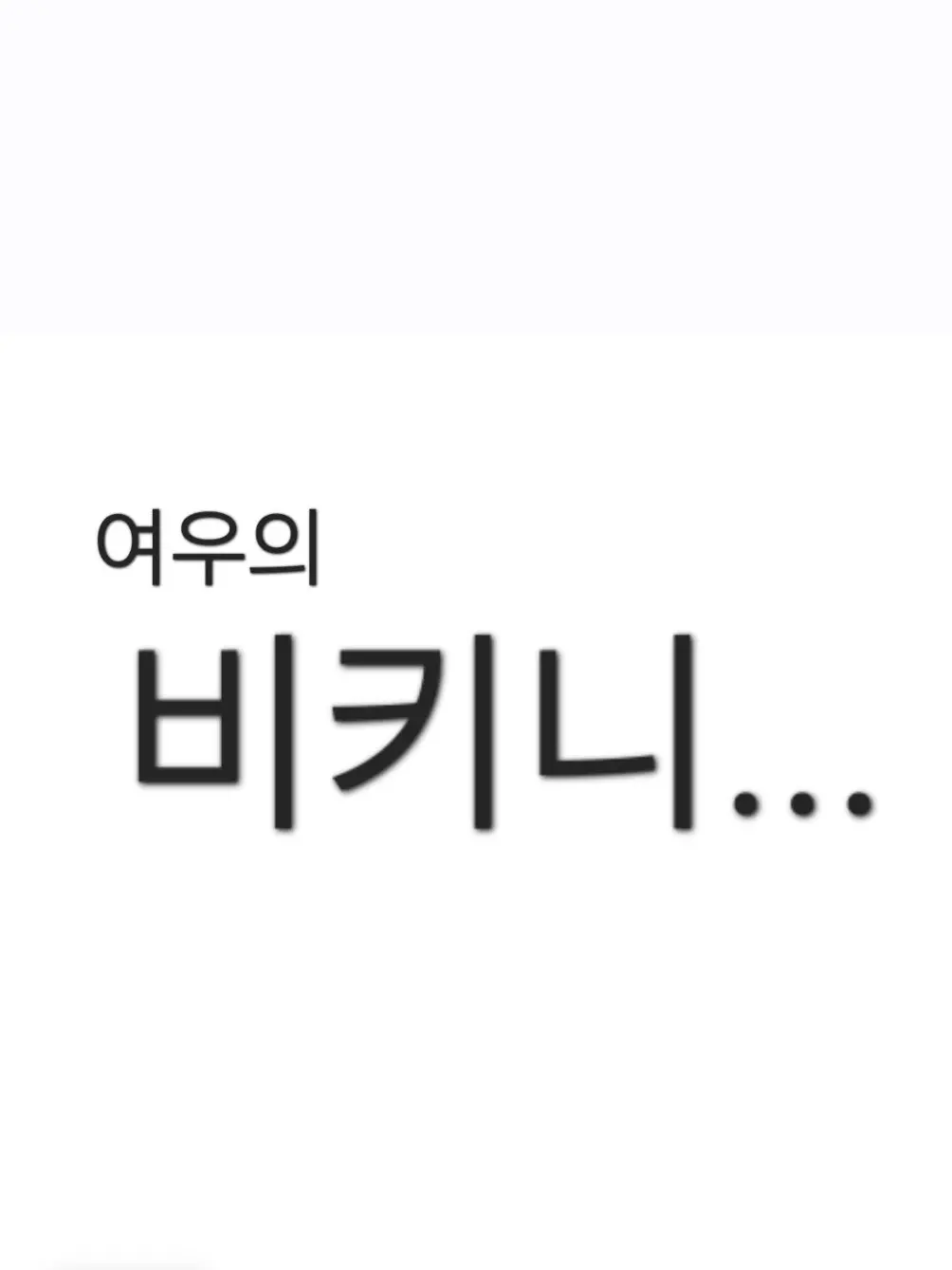 Pqpwia의 여우의 비키니... 「팀나빠」