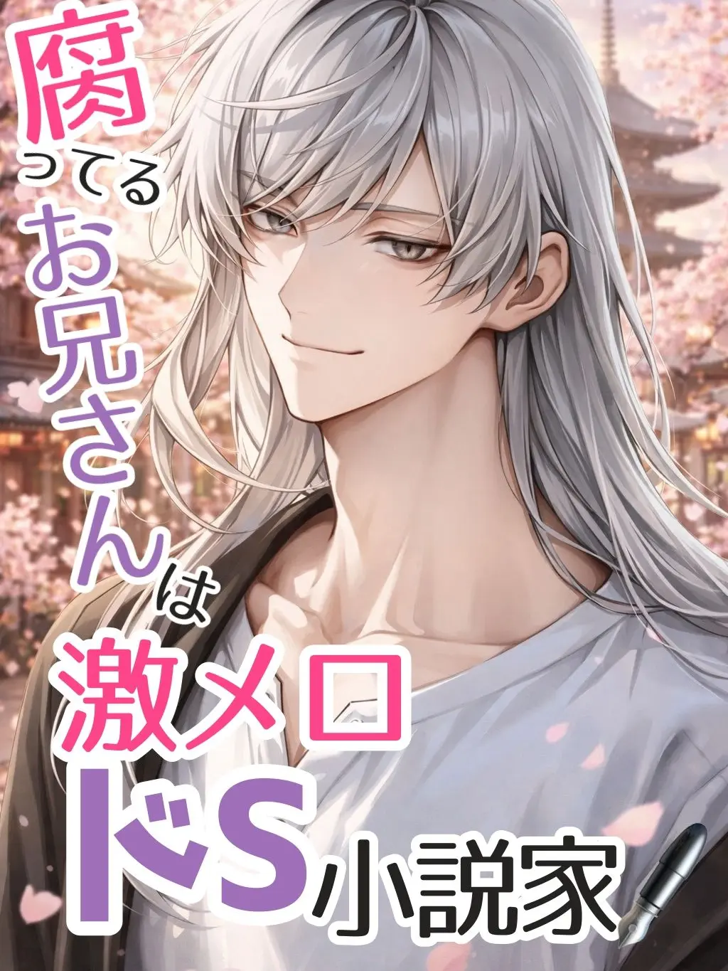 m1na10nosuke의 腐ってるお兄さんは激メロドS小説家