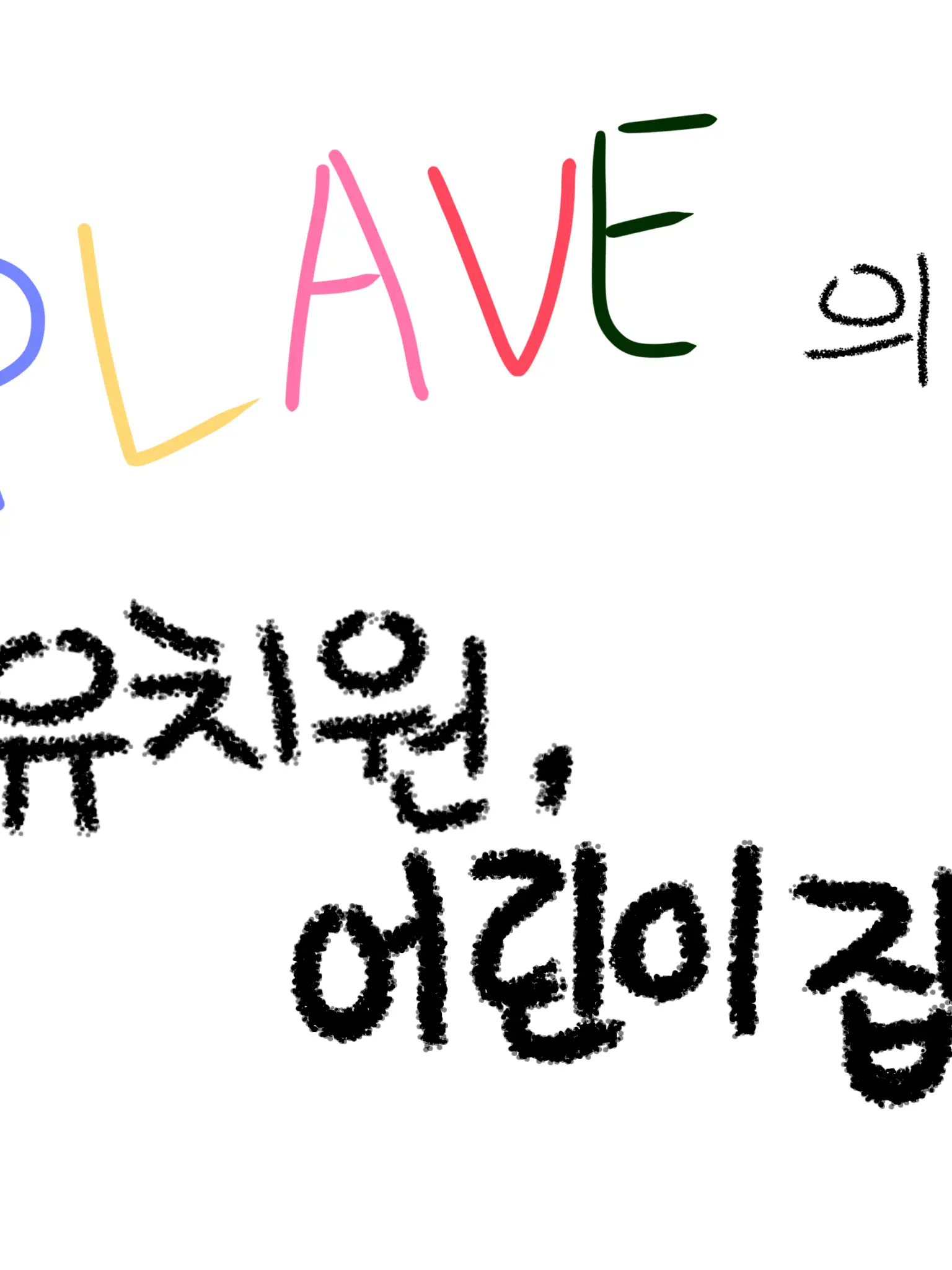 LIZE_의 「플브 유치원」