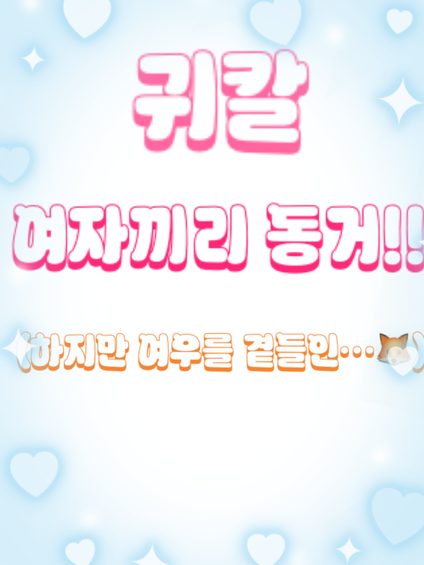 귀칼 여자끼리 동거!!+여우🦊 대표 이미지