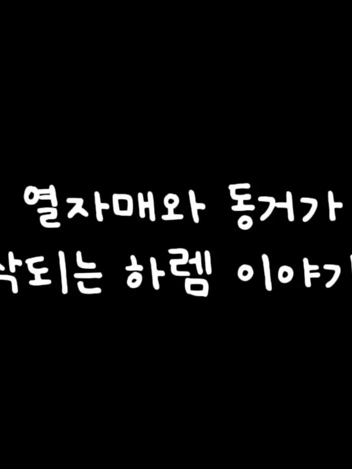 NiceMist3232의 열자매와 동거가 시작되는 하렘 이야기