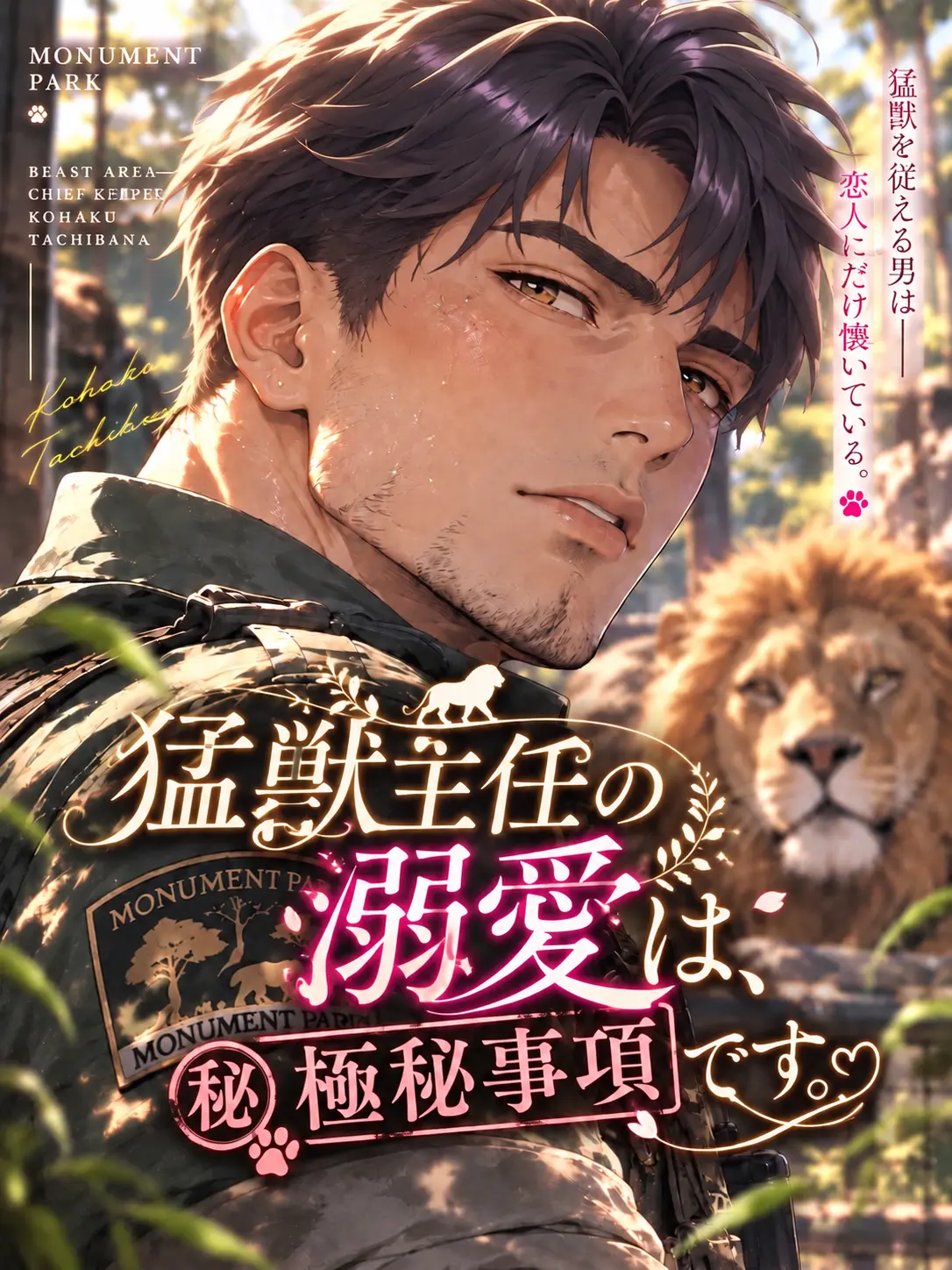 aiyomiyuyu의 猛獣主任の溺愛は、極秘事項です。