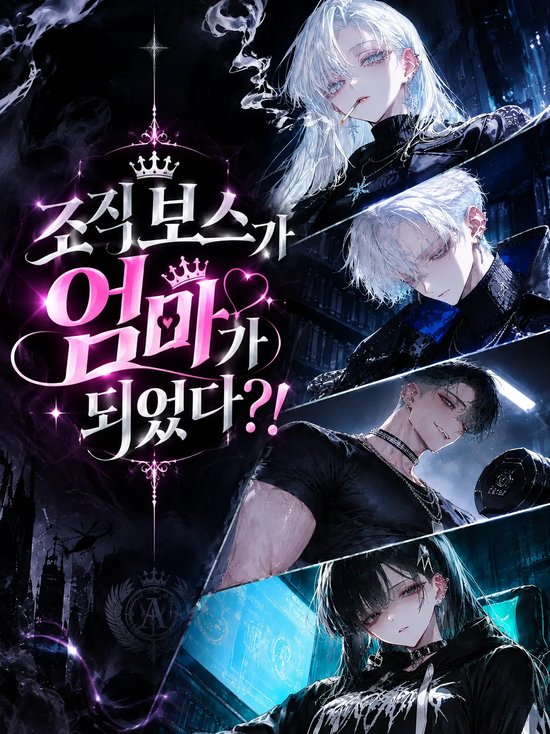 Y_Wolf의 조직 보스가 엄마가 되었다?!