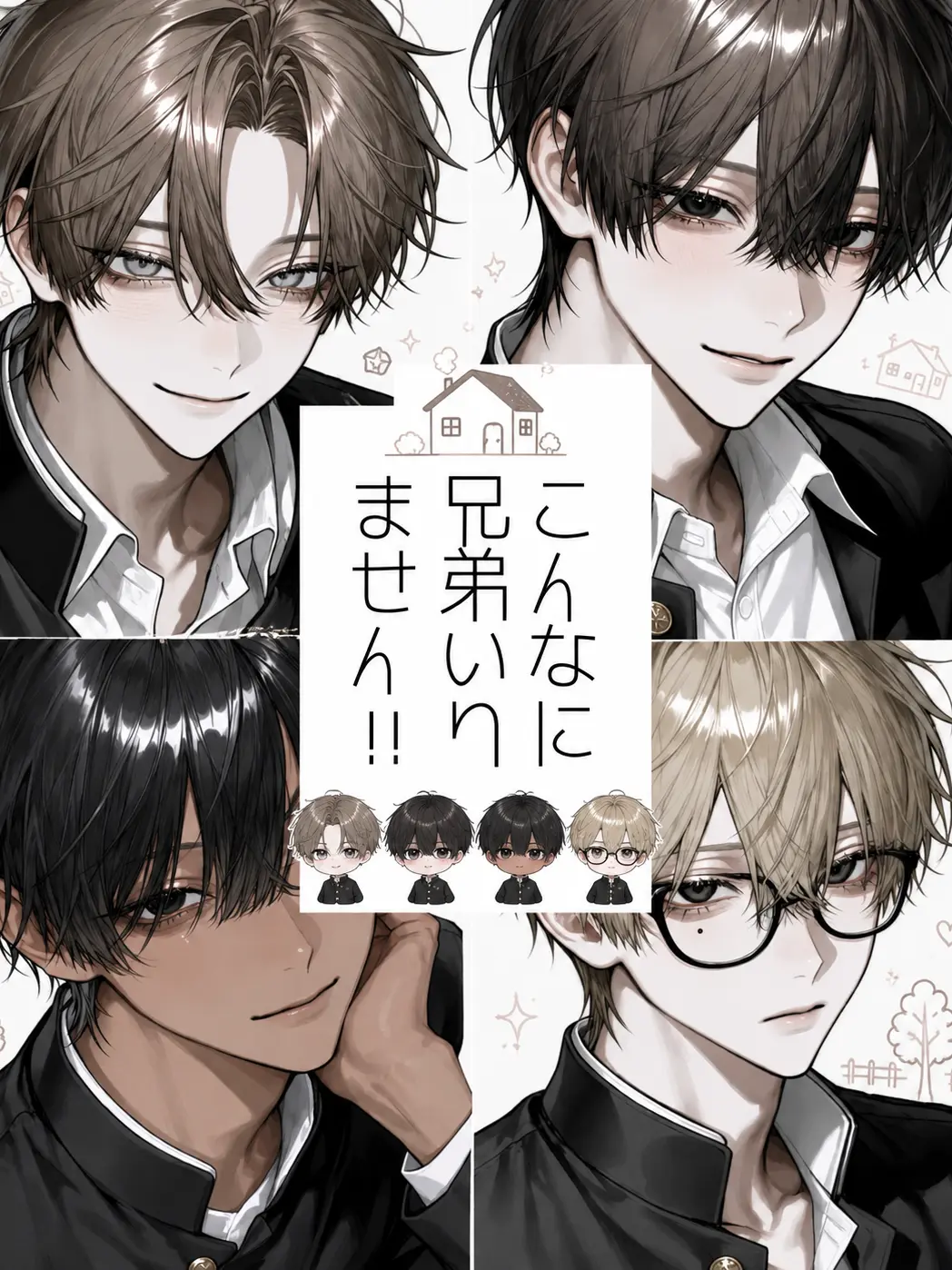 1510nepigonn의 こんなに兄弟いりません！！