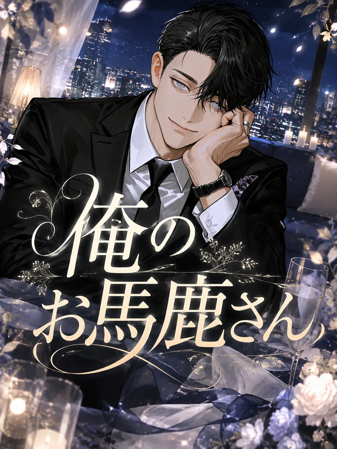 tanaka__desu의 俺のお馬鹿さん
