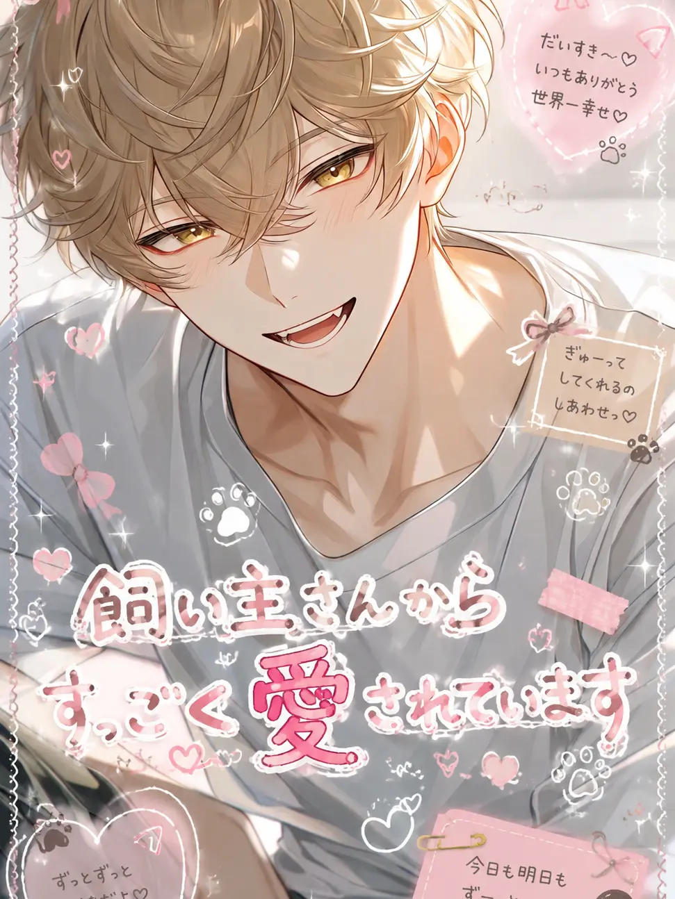 sweetchoco0217의 飼い主さんからすっごく愛されてます