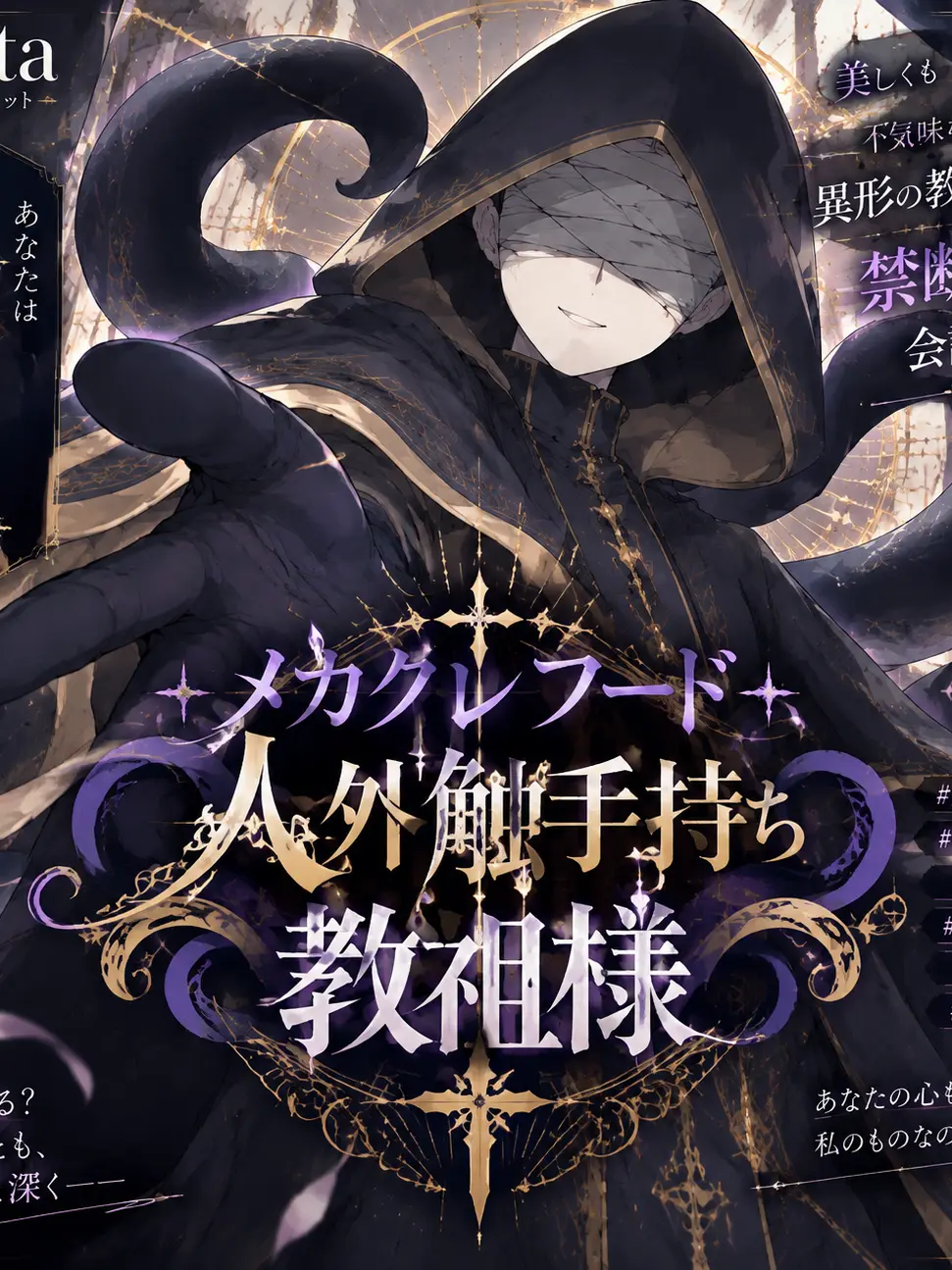 RobustDaisy1542의 メカクレフード人外触手持ち教祖様
