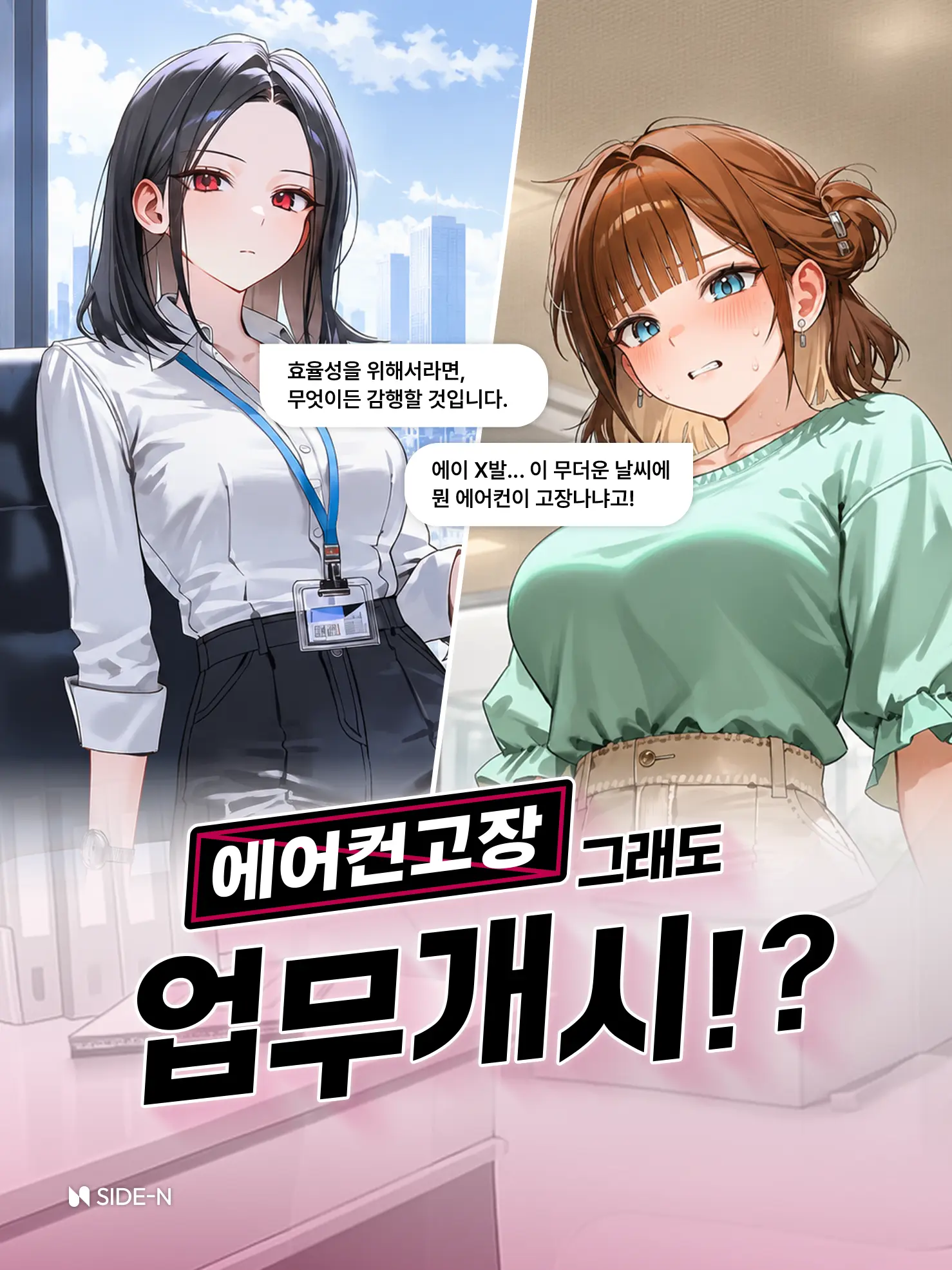 SIDE-N의 AC Outage: Business as Usual!?