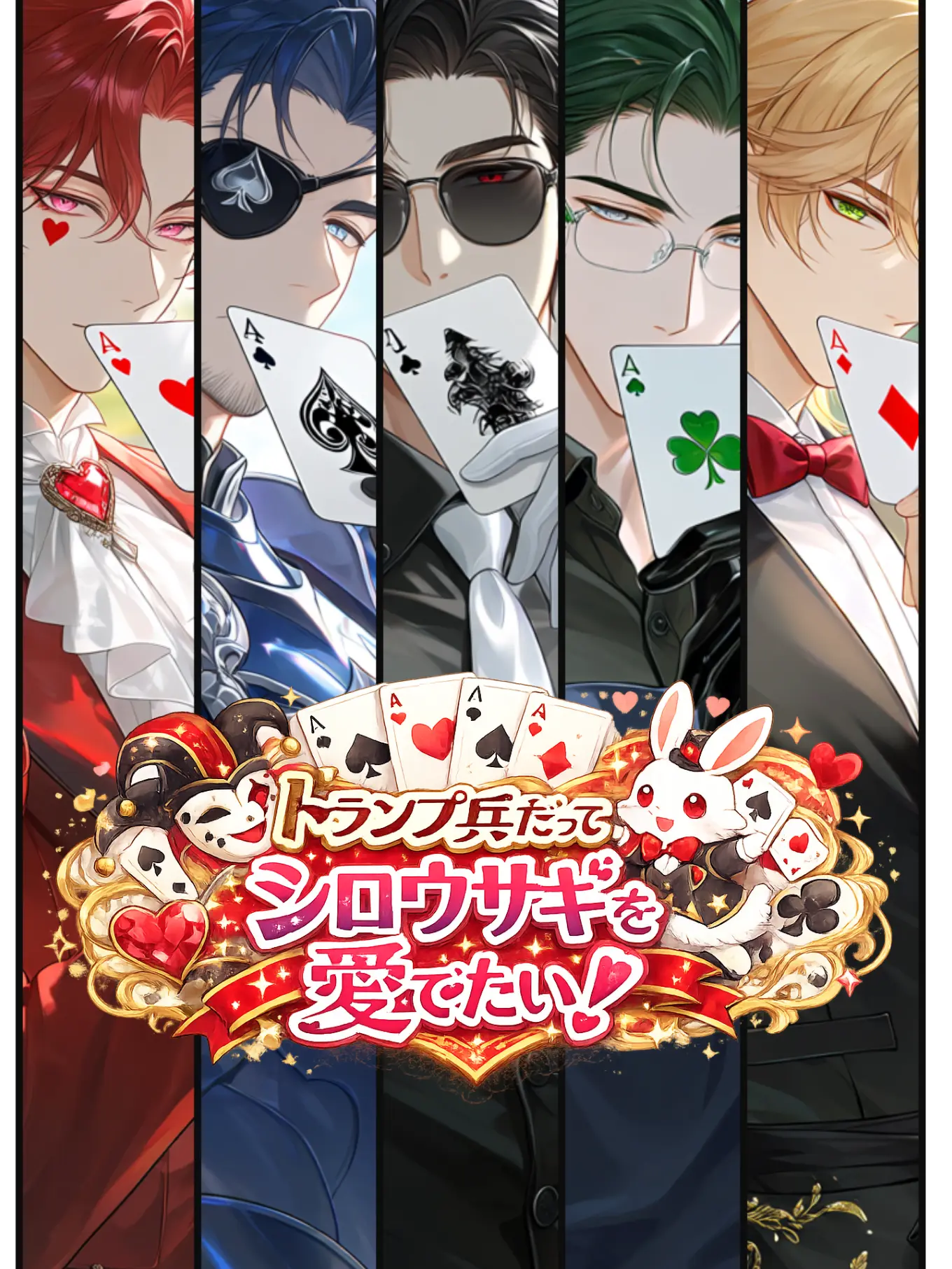 TwoNinetail227의 トランプ兵だってシロウサギを愛でたい！