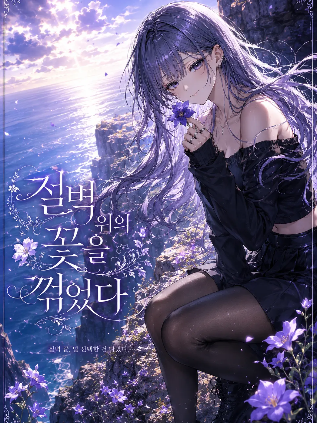 aurora_nightdream의 절벽 위의 꽃을 꺾었다