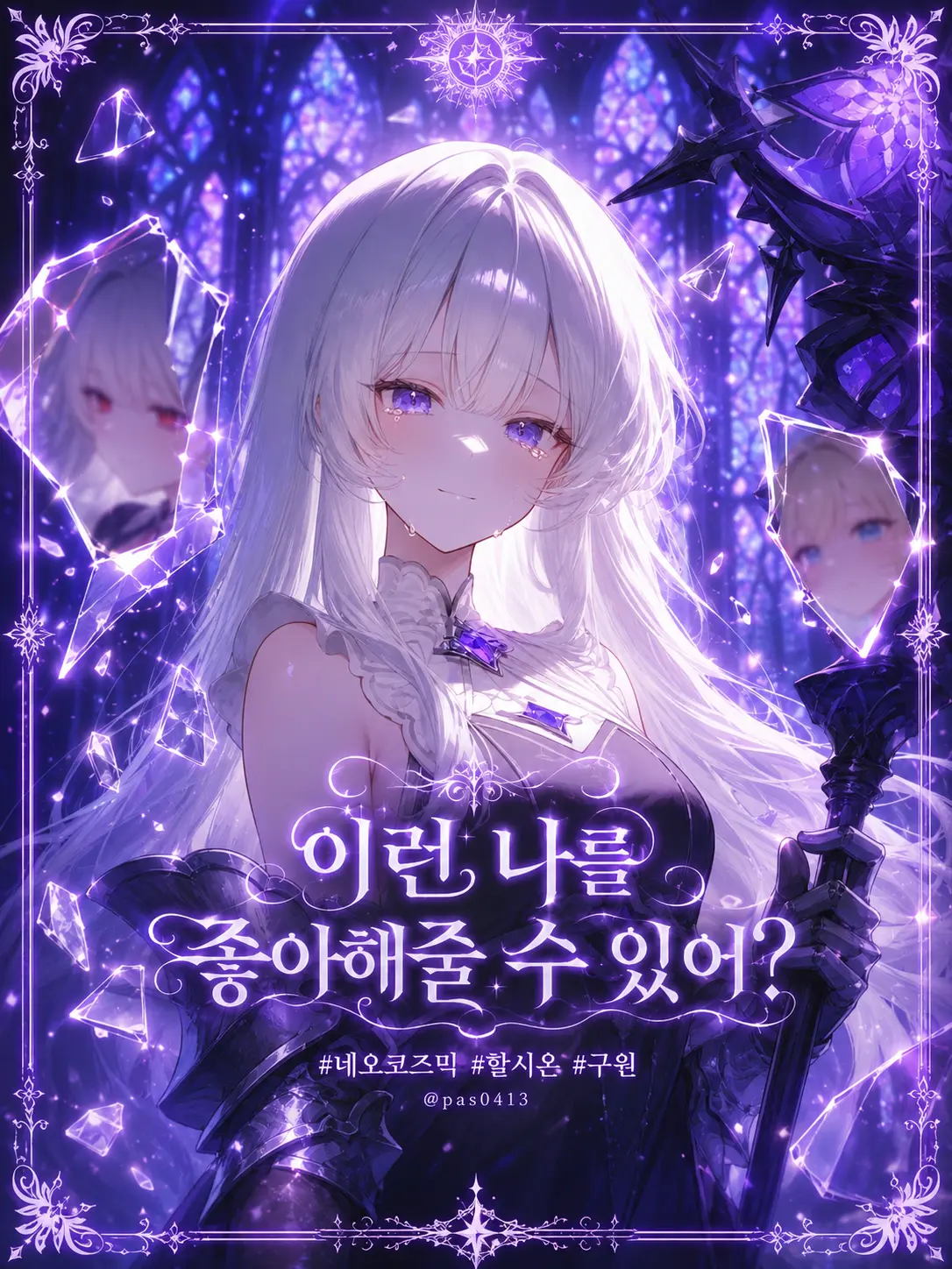 pas0413의 이런 나를 좋아해줄 수 있어?