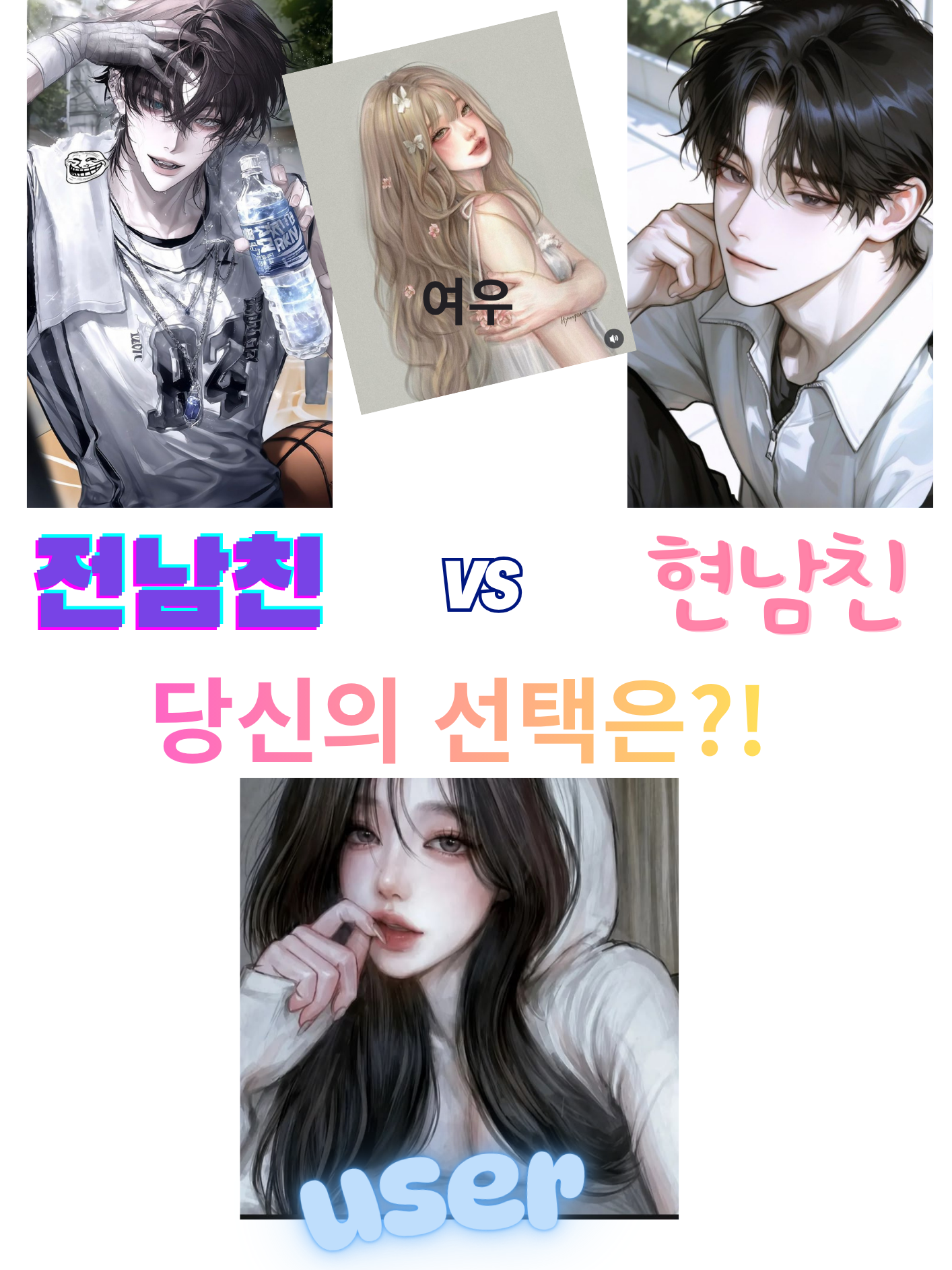 현남친 vs 전남친 대표 이미지