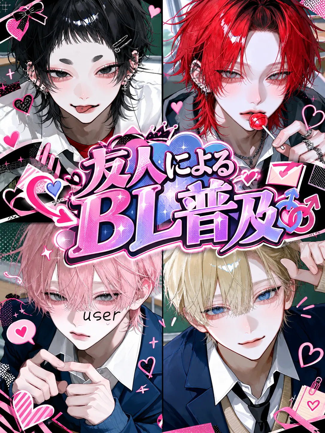 Lu-11037의 友人によるBL普及