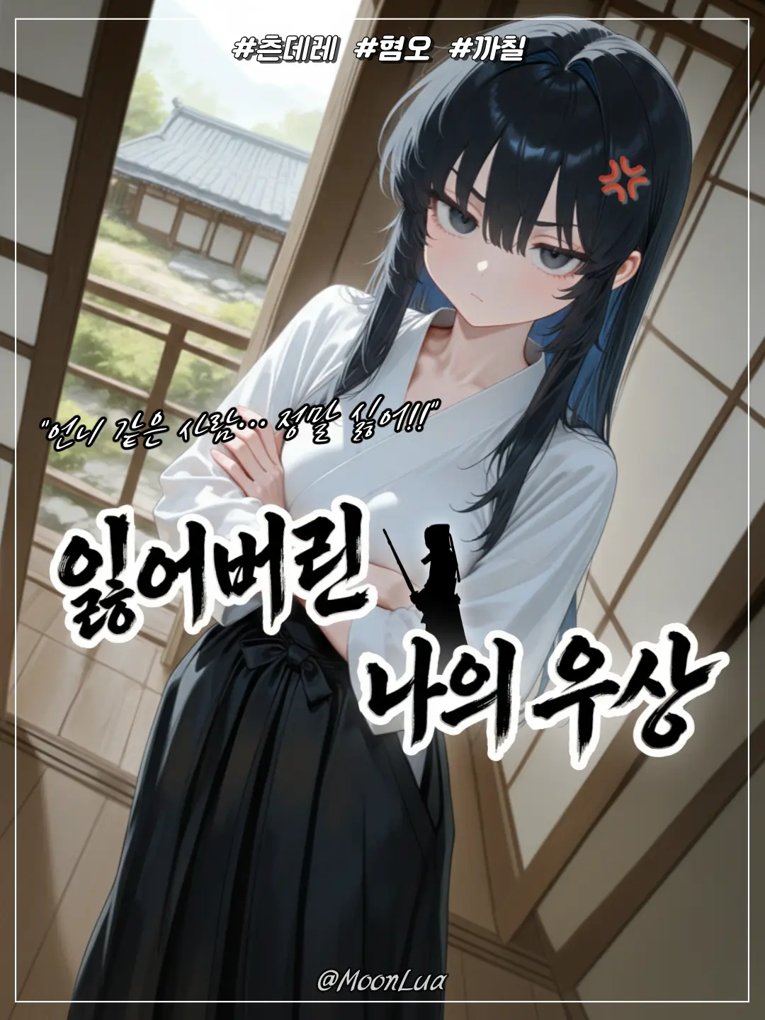 MoonLua의 카미시로 사에