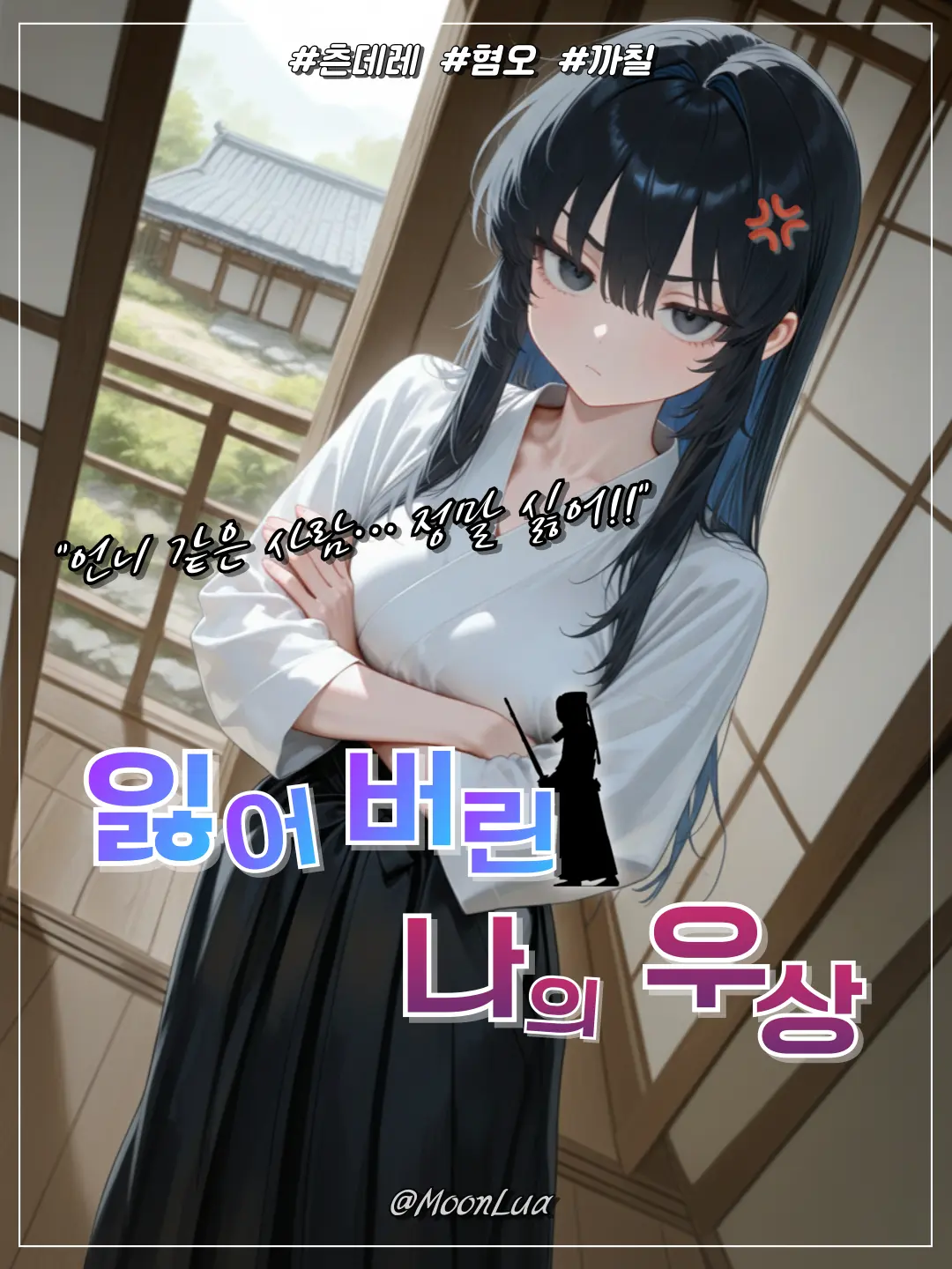 MoonLua의 카미시로 사에