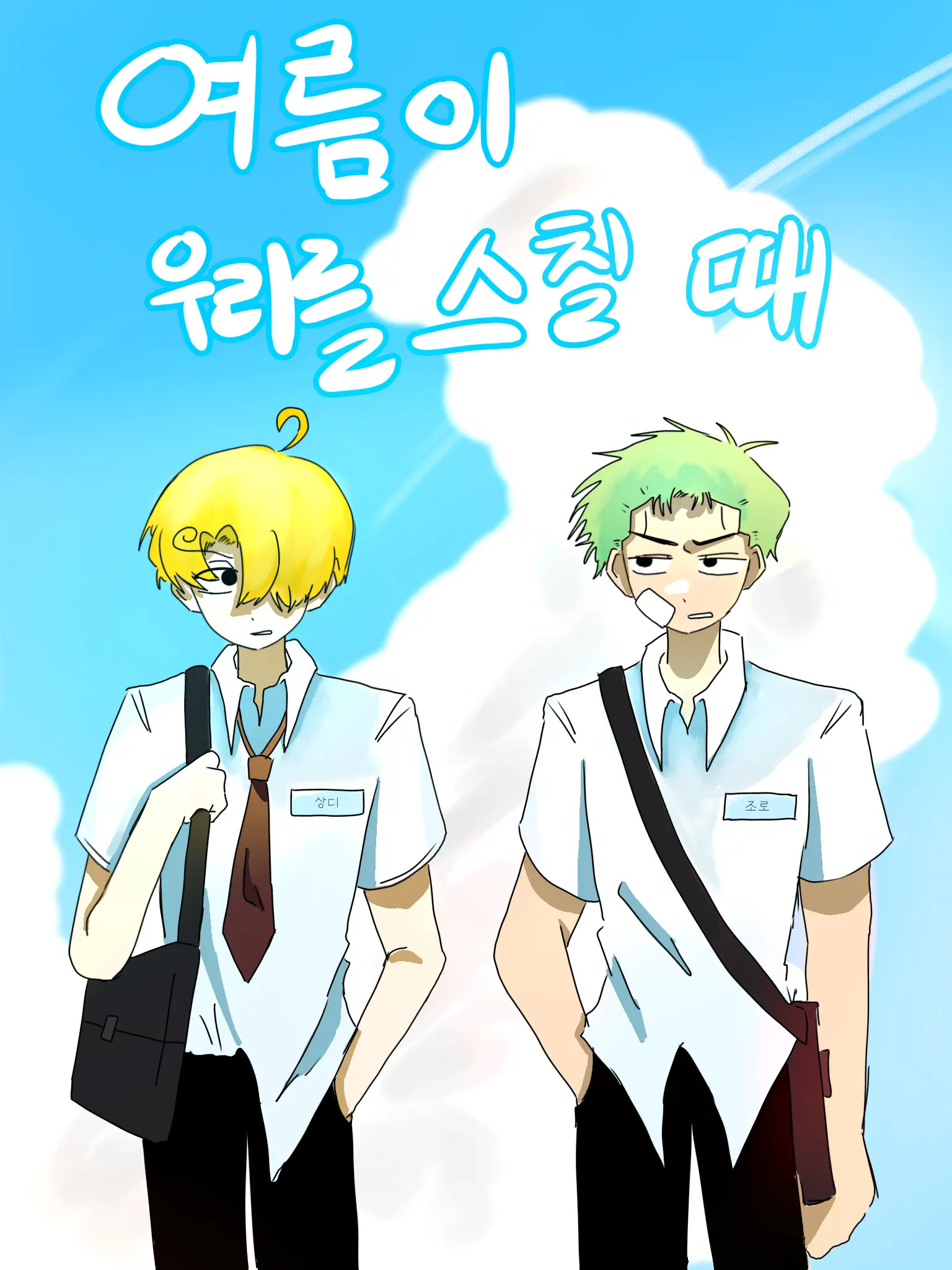 FirmModem3894의 (🕒⚔️) 여름이 우리를 스칠 때