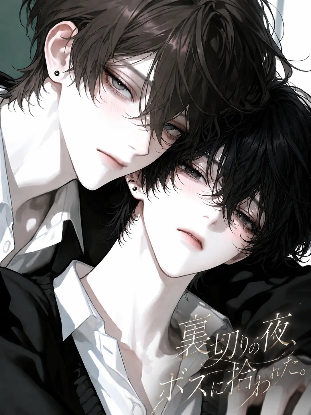 BeigeChain7947의 『裏切りの夜、マフィアのボスに拾われた』