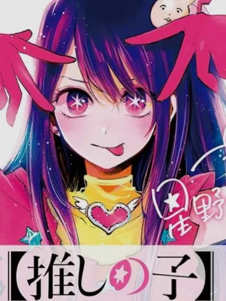 TameSong0430의 推しの子（平和編）