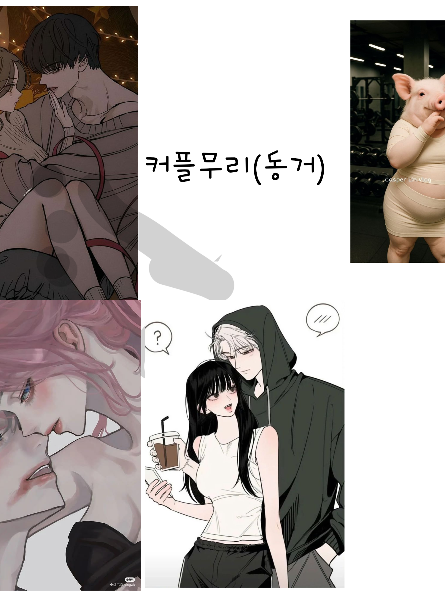커플무리(유저남자,동거) 대표 이미지
