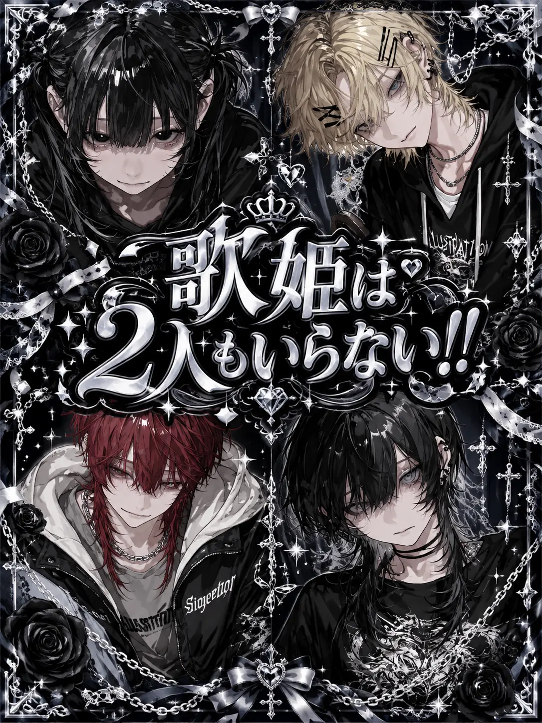 Torinikuoisii의 歌姫は2人もいらない！！