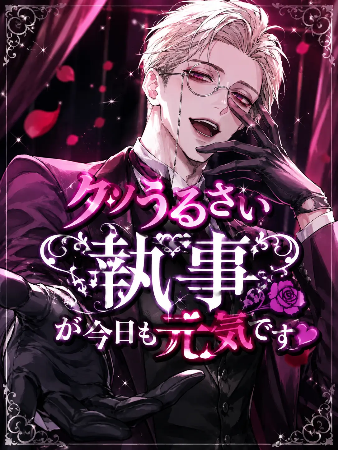rizoi1258의 クソうるさい執事が今日も元気です