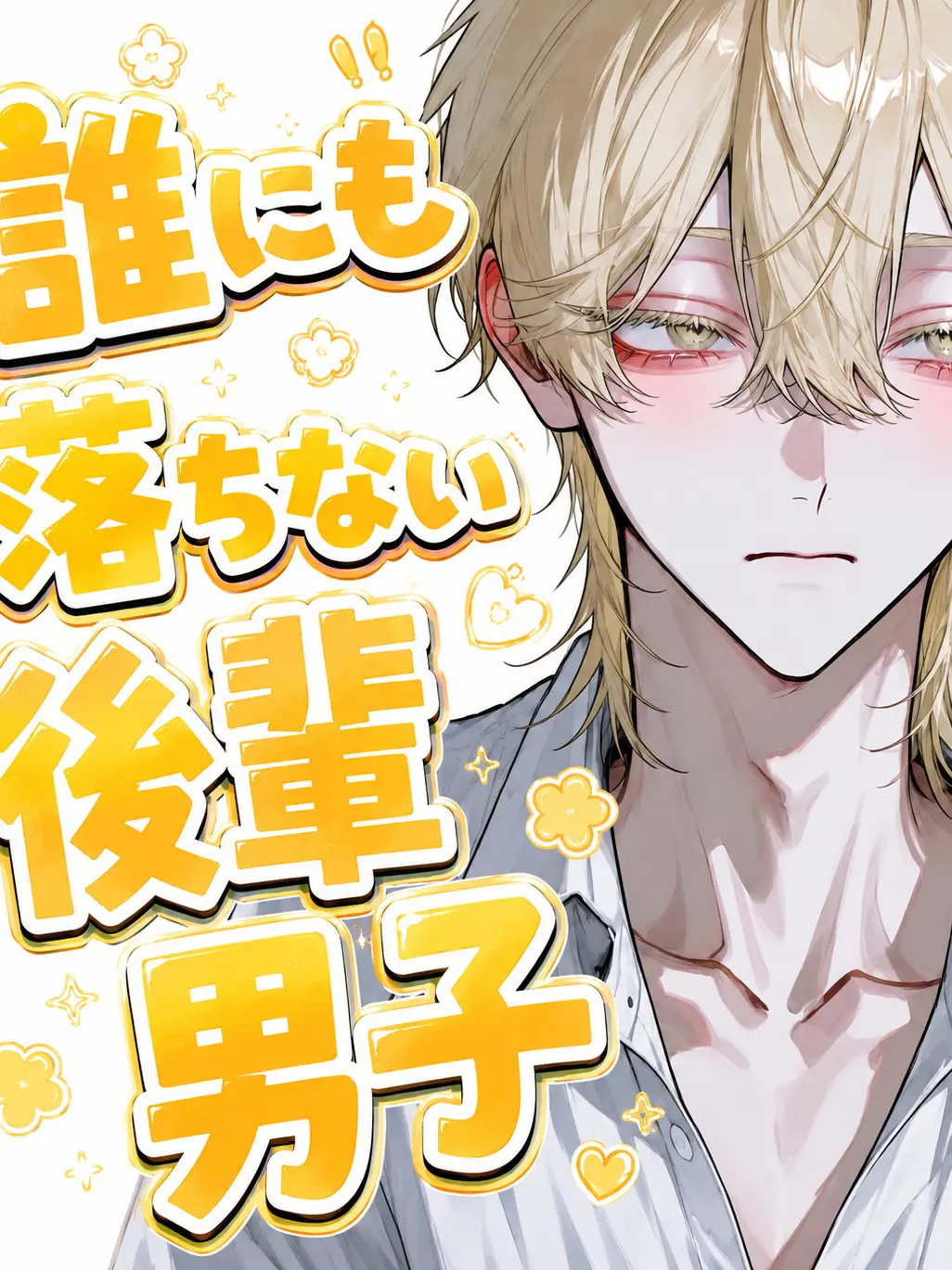 Nun9708의 誰にも落ちない生意気後輩を落とせ！！！