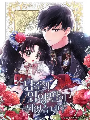 SmokyWind3841의 남주의 입양딸이 되었습니다