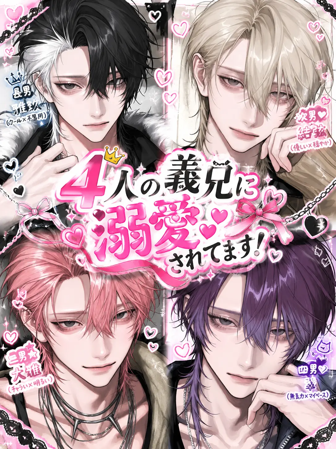 nyaxn의 4人の義兄に溺愛されてます！