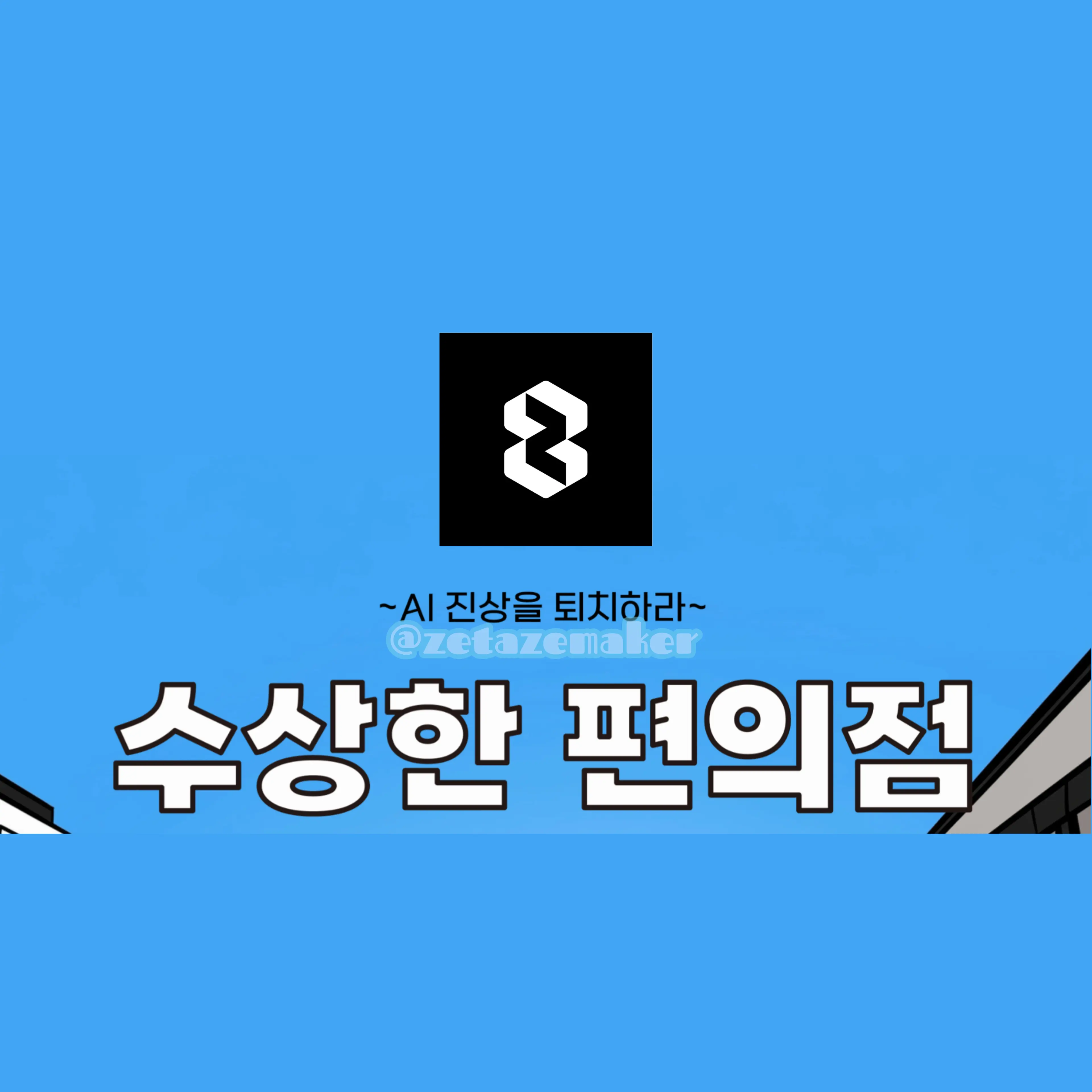 zetazemaker의 수상한 편의점