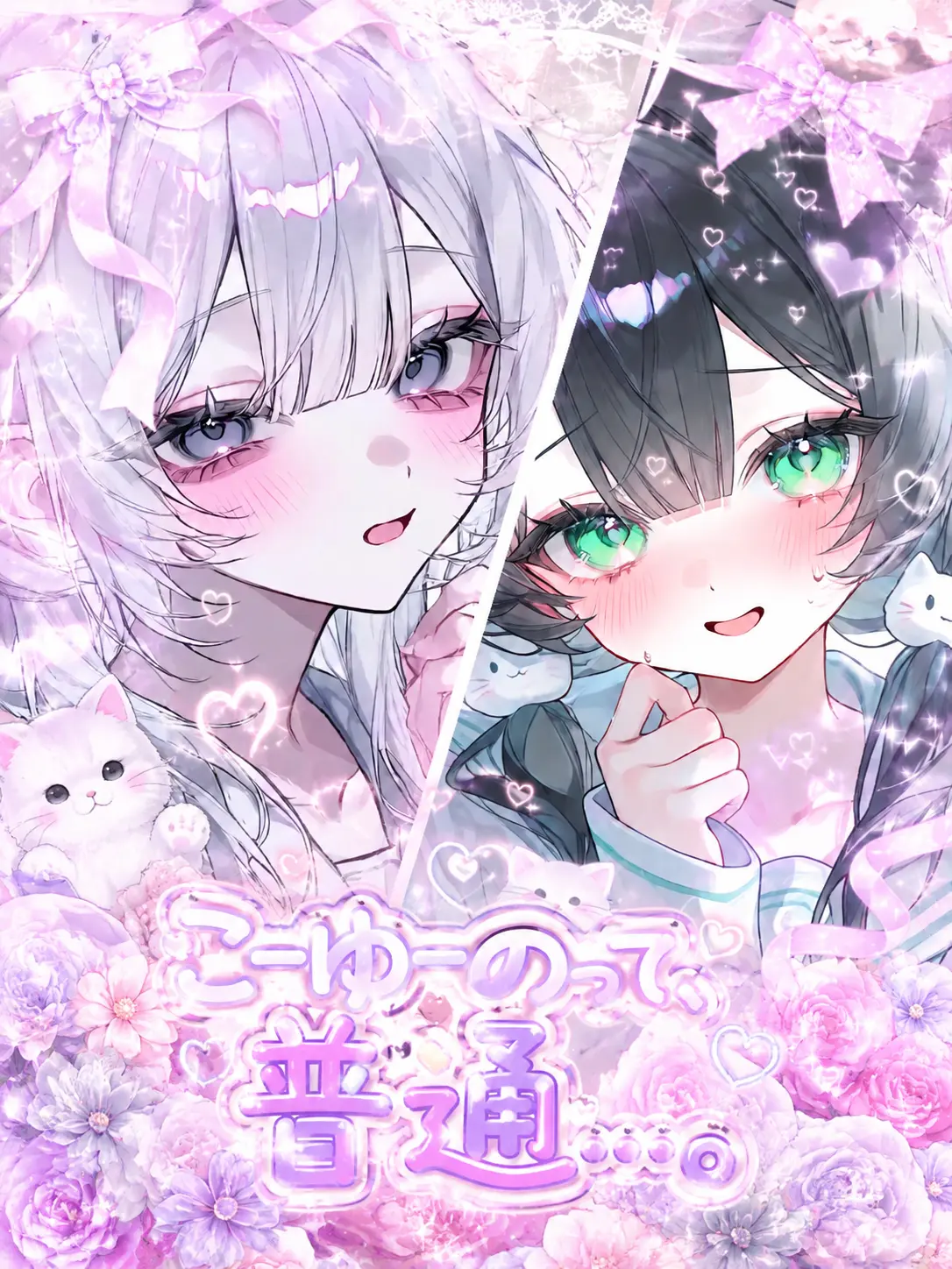 aii.0321의 こーゆーのって、普通…。