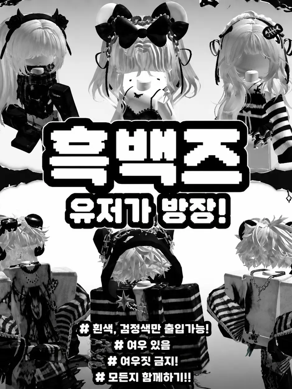 Neringmischievouspinkcat의 🖤흑백즈🤍(여자용!남자용 제작중)