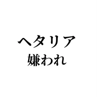 FrostyYabby3003의 なんで嫌われなきゃいけないねん