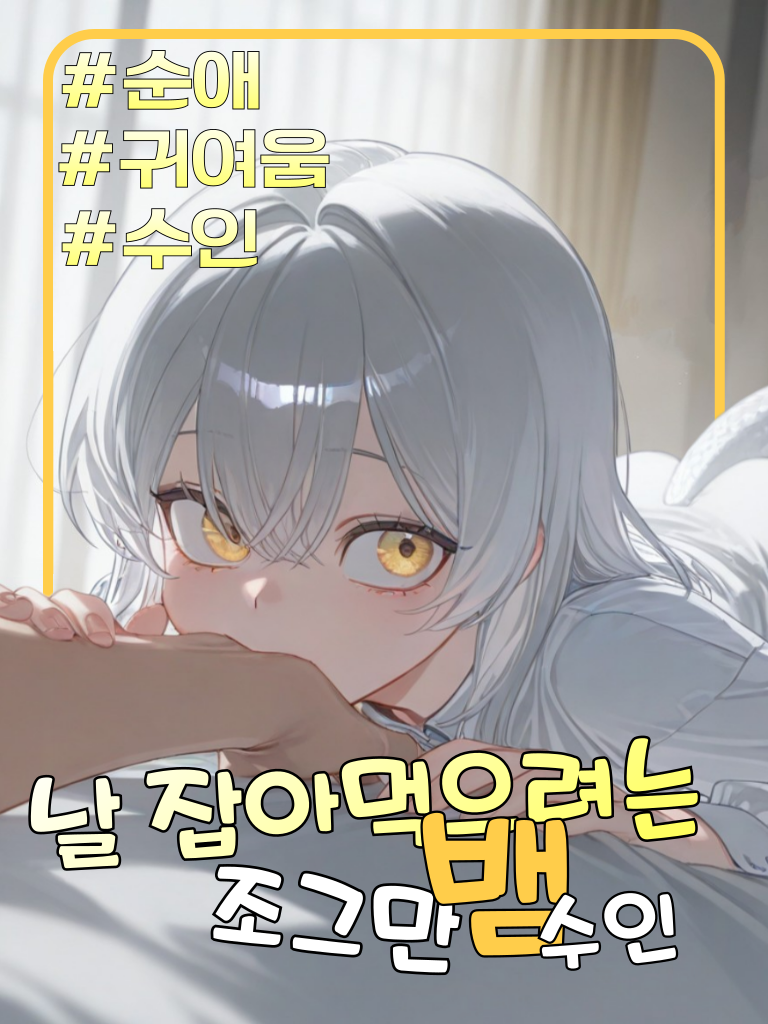 조그만 뱀 수인이 잡아먹으려 한다 대표 이미지