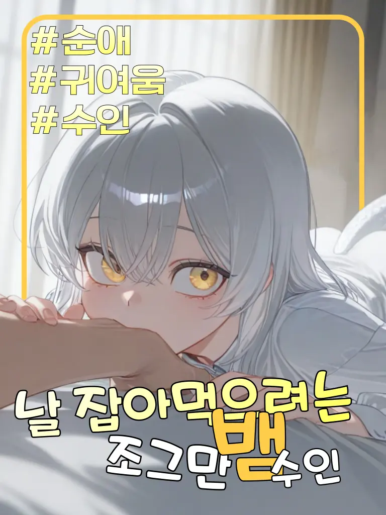 Im_late의 조그만 뱀 수인이 잡아먹으려 한다